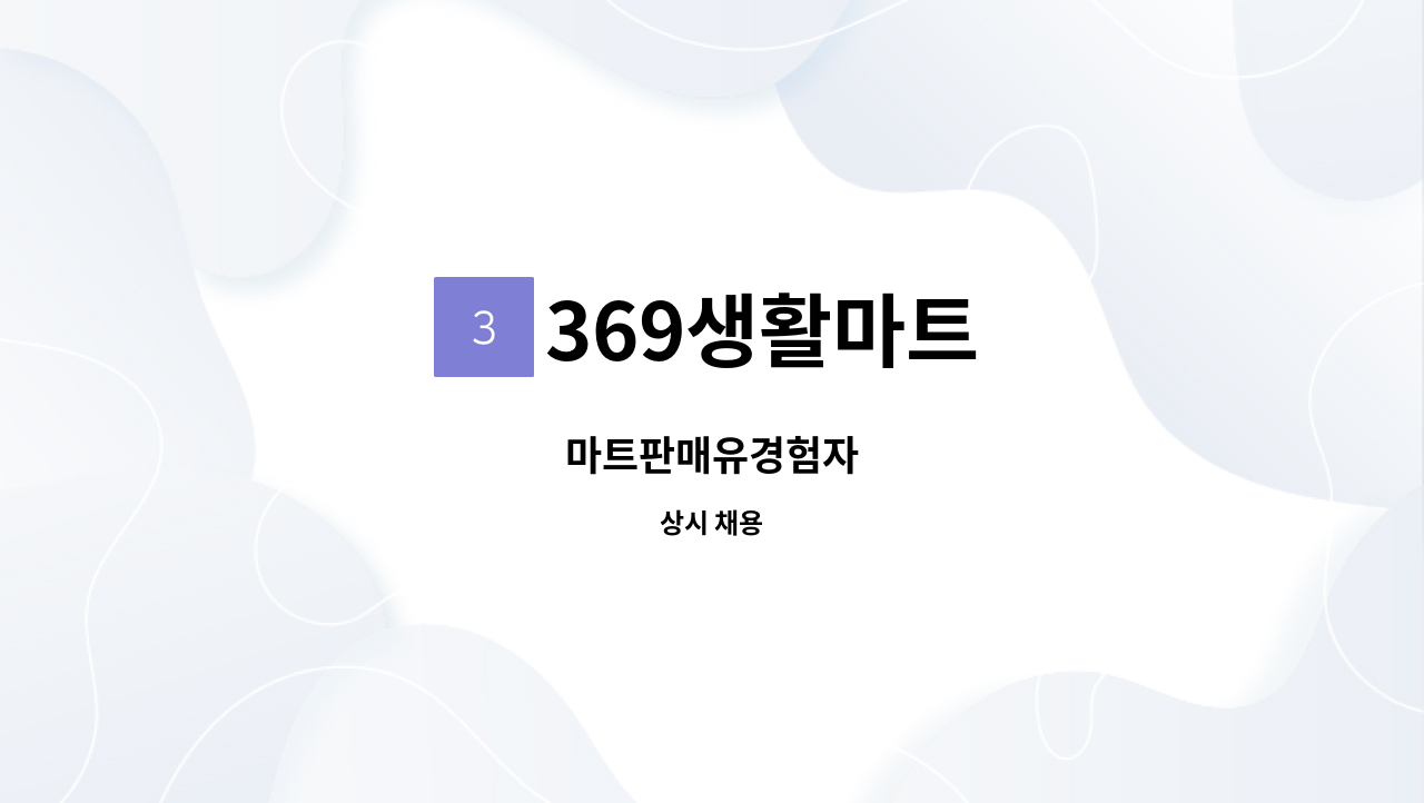 369생활마트 - 마트판매유경험자 : 채용 메인 사진 (더팀스 제공)