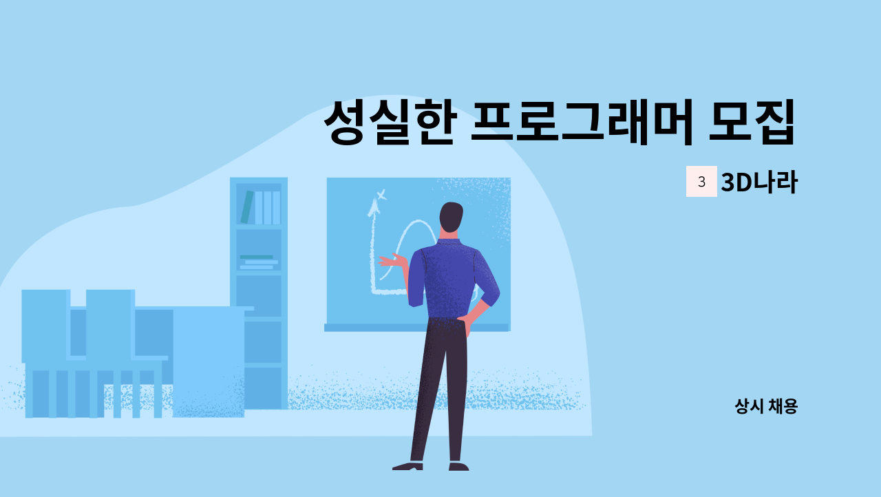 3D나라 - 성실한 프로그래머 모집 : 채용 메인 사진 (더팀스 제공)