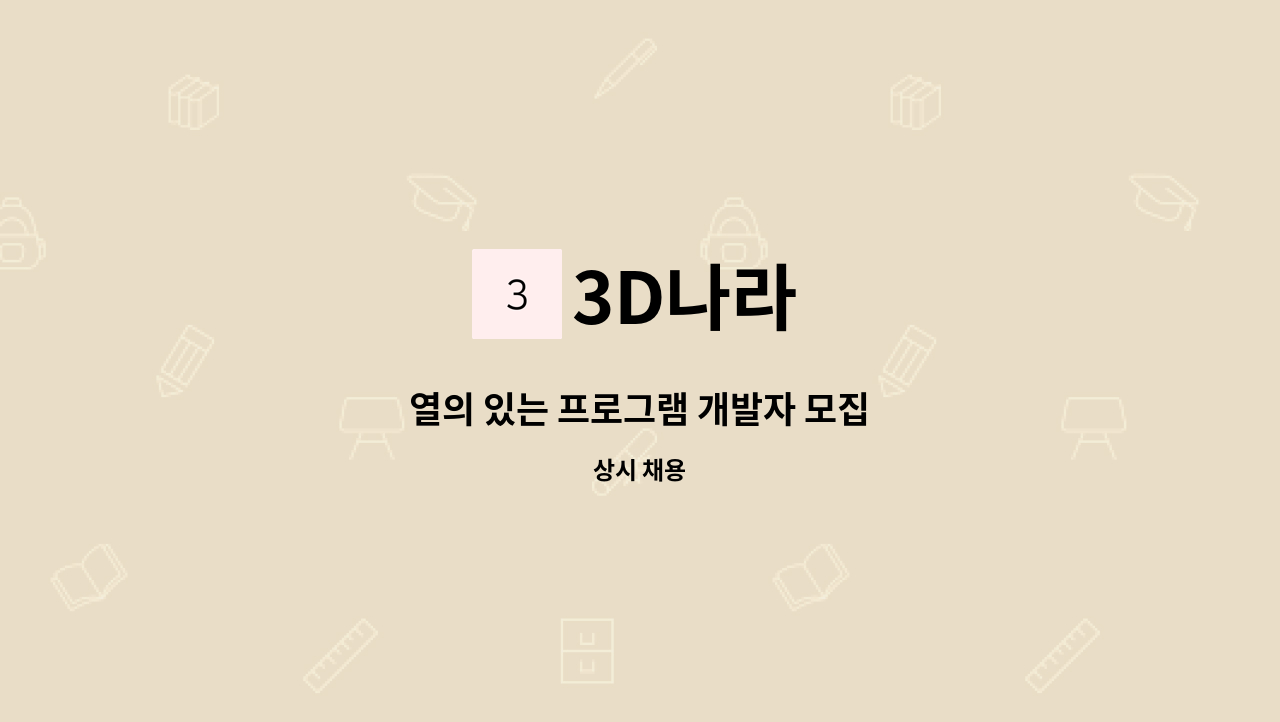 3D나라 - 열의 있는 프로그램 개발자 모집 : 채용 메인 사진 (더팀스 제공)