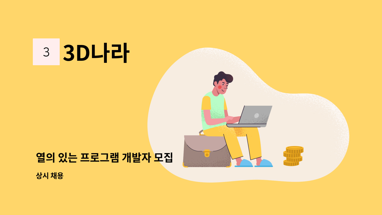 3D나라 - 열의 있는 프로그램 개발자 모집 : 채용 메인 사진 (더팀스 제공)