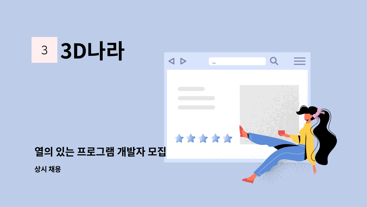 3D나라 - 열의 있는 프로그램 개발자 모집 : 채용 메인 사진 (더팀스 제공)