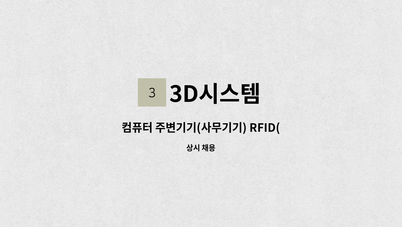 3D시스템 - 컴퓨터 주변기기(사무기기) RFID(물품관리시스템) 설치 .A/S원 : 채용 메인 사진 (더팀스 제공)