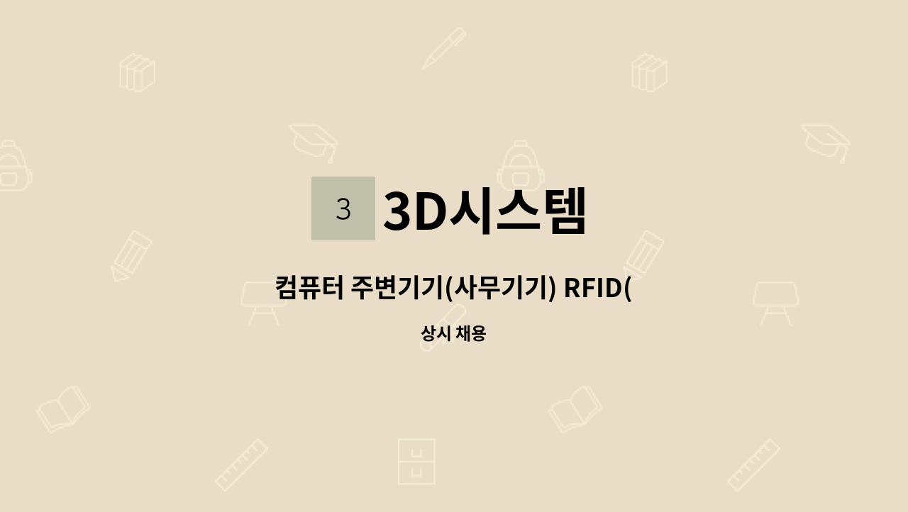 3D시스템 - 컴퓨터 주변기기(사무기기) RFID(물품관리시스템) 설치 .A/S원 : 채용 메인 사진 (더팀스 제공)