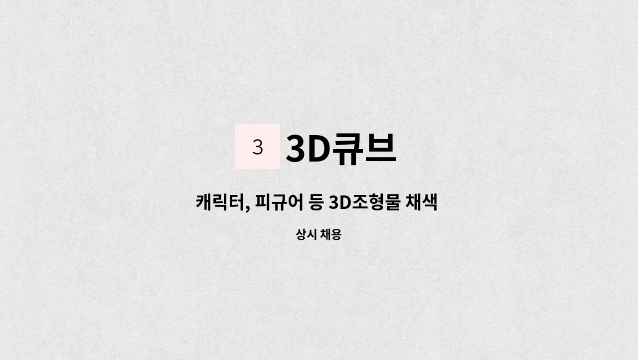 3D큐브 - 캐릭터, 피규어 등 3D조형물 채색 가능자 모집 : 채용 메인 사진 (더팀스 제공)