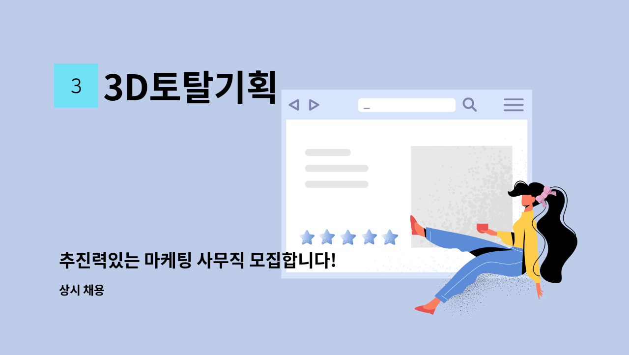 3D토탈기획 - 추진력있는 마케팅 사무직 모집합니다! : 채용 메인 사진 (더팀스 제공)