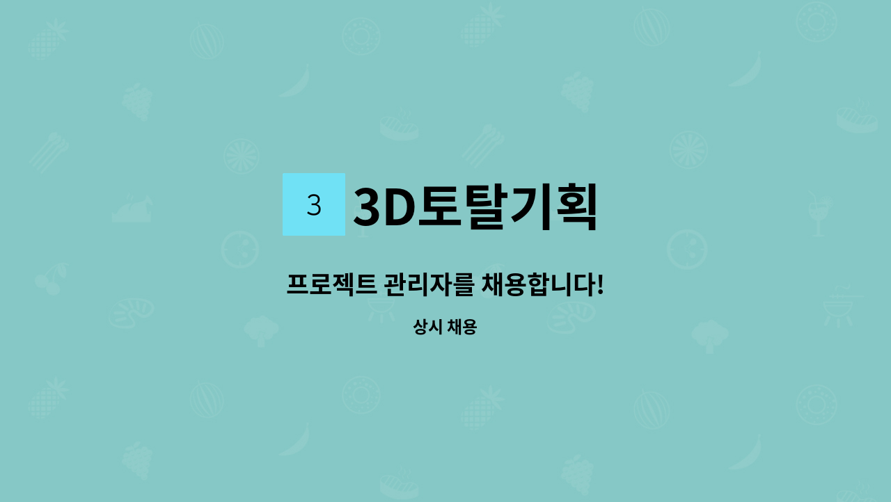 3D토탈기획 - 프로젝트 관리자를 채용합니다! : 채용 메인 사진 (더팀스 제공)