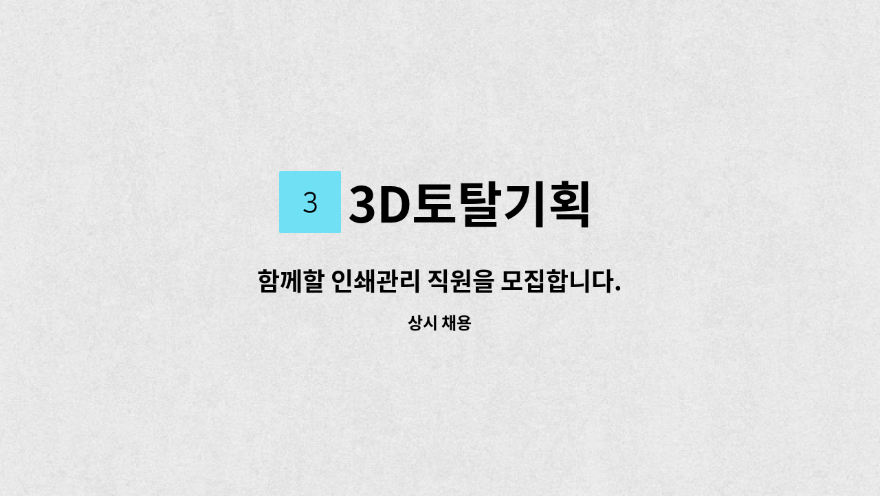 3D토탈기획 - 함께할 인쇄관리 직원을 모집합니다. : 채용 메인 사진 (더팀스 제공)