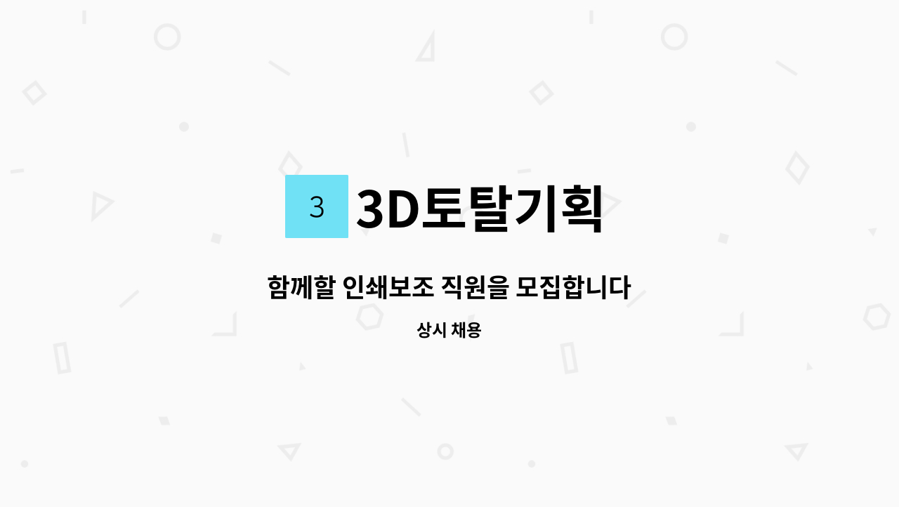 3D토탈기획 - 함께할 인쇄보조 직원을 모집합니다 : 채용 메인 사진 (더팀스 제공)