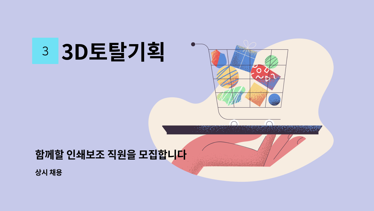 3D토탈기획 - 함께할 인쇄보조 직원을 모집합니다 : 채용 메인 사진 (더팀스 제공)