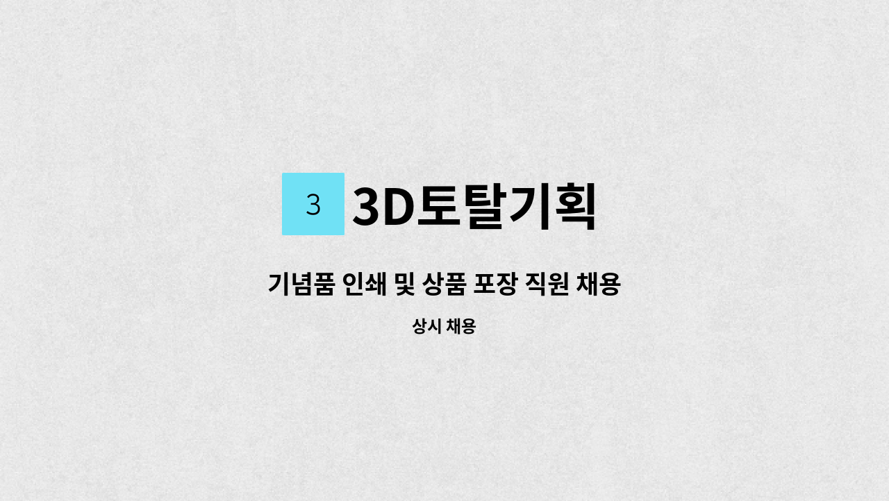 3D토탈기획 - 기념품 인쇄 및 상품 포장 직원 채용 : 채용 메인 사진 (더팀스 제공)