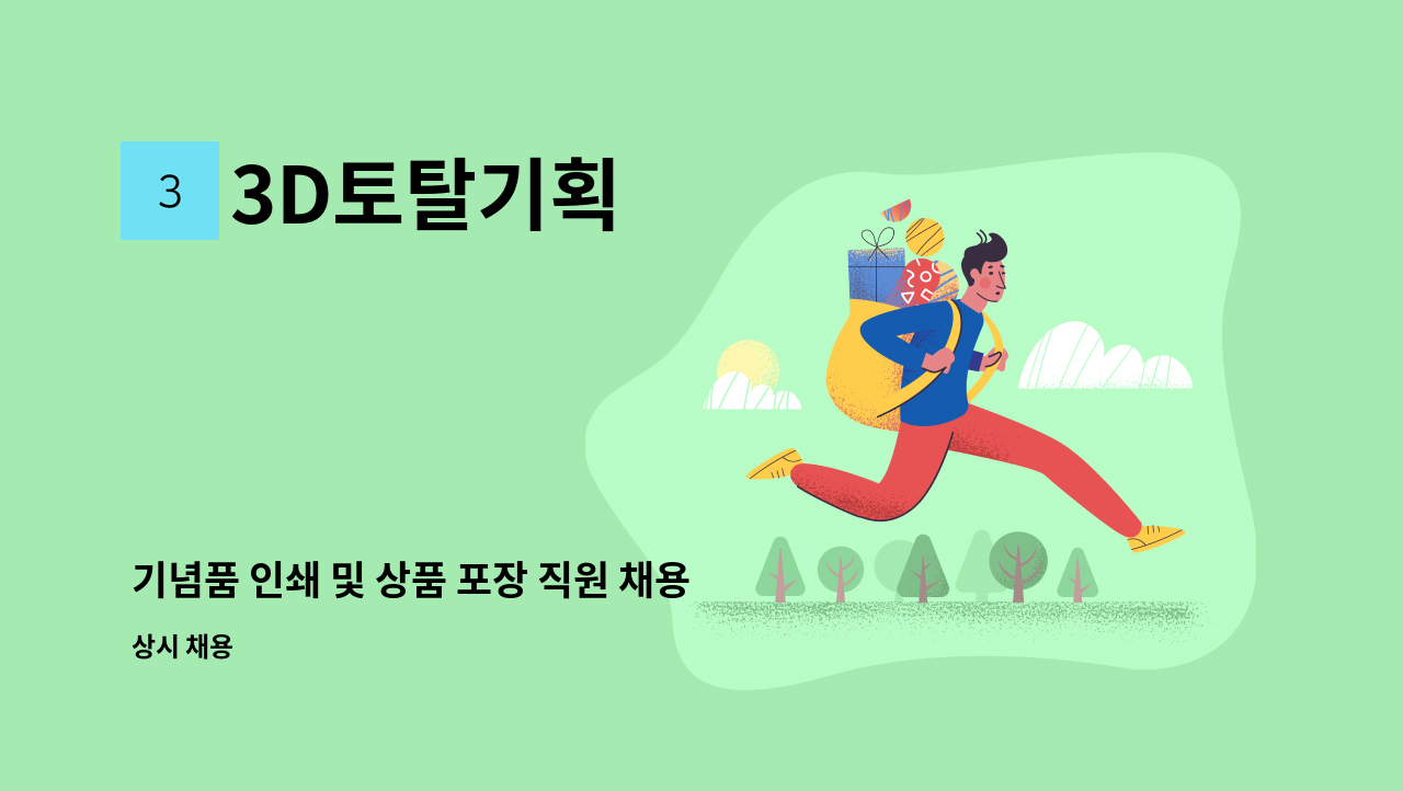 3D토탈기획 - 기념품 인쇄 및 상품 포장 직원 채용 : 채용 메인 사진 (더팀스 제공)