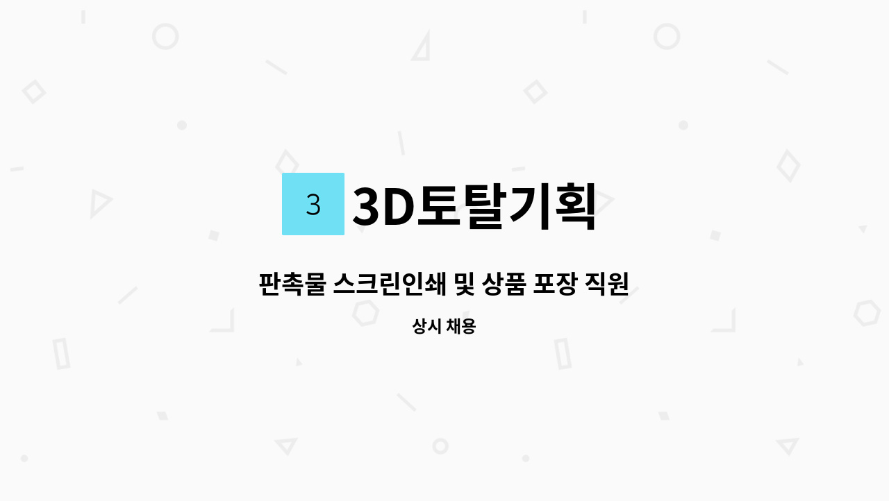 3D토탈기획 - 판촉물 스크린인쇄 및 상품 포장 직원 채용 : 채용 메인 사진 (더팀스 제공)