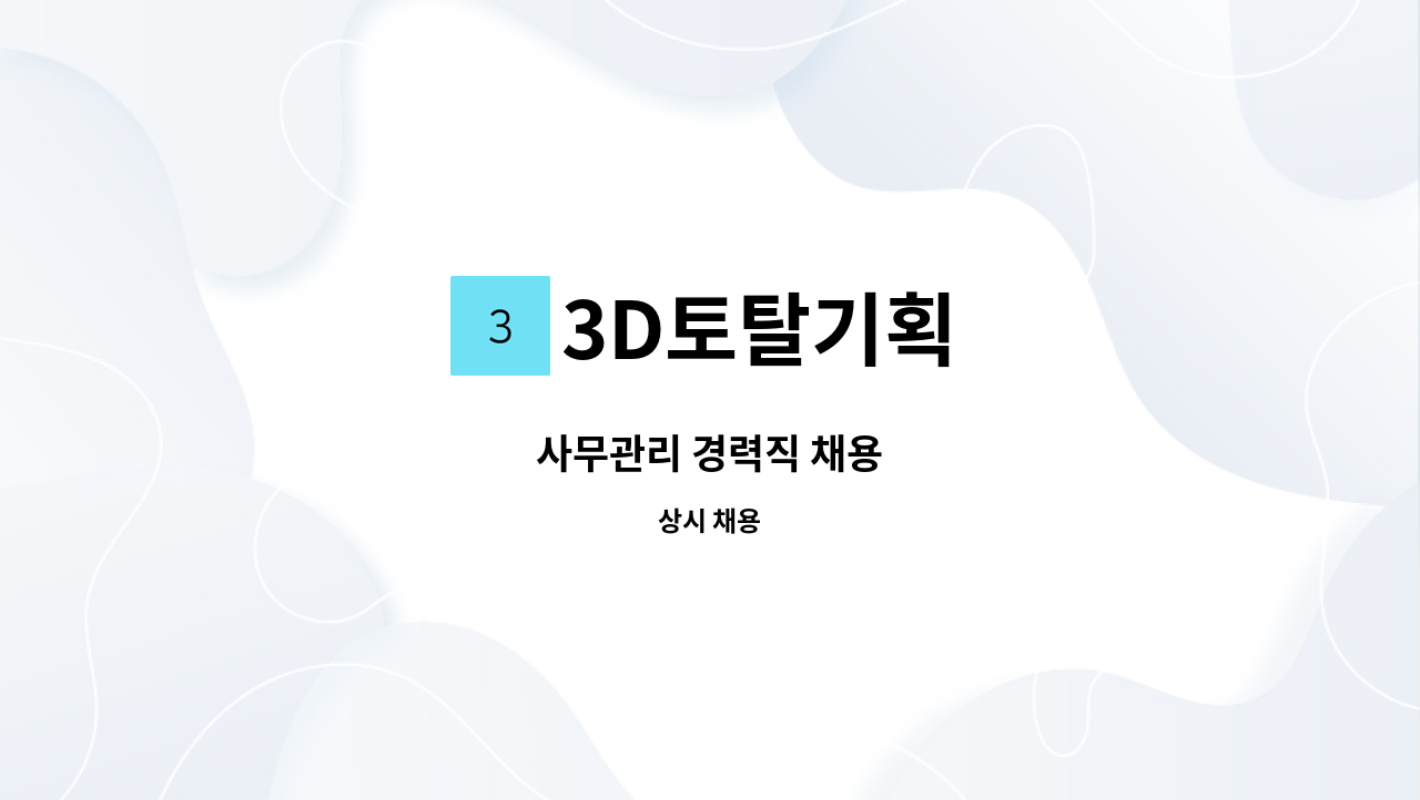 3D토탈기획 - 사무관리 경력직 채용 : 채용 메인 사진 (더팀스 제공)