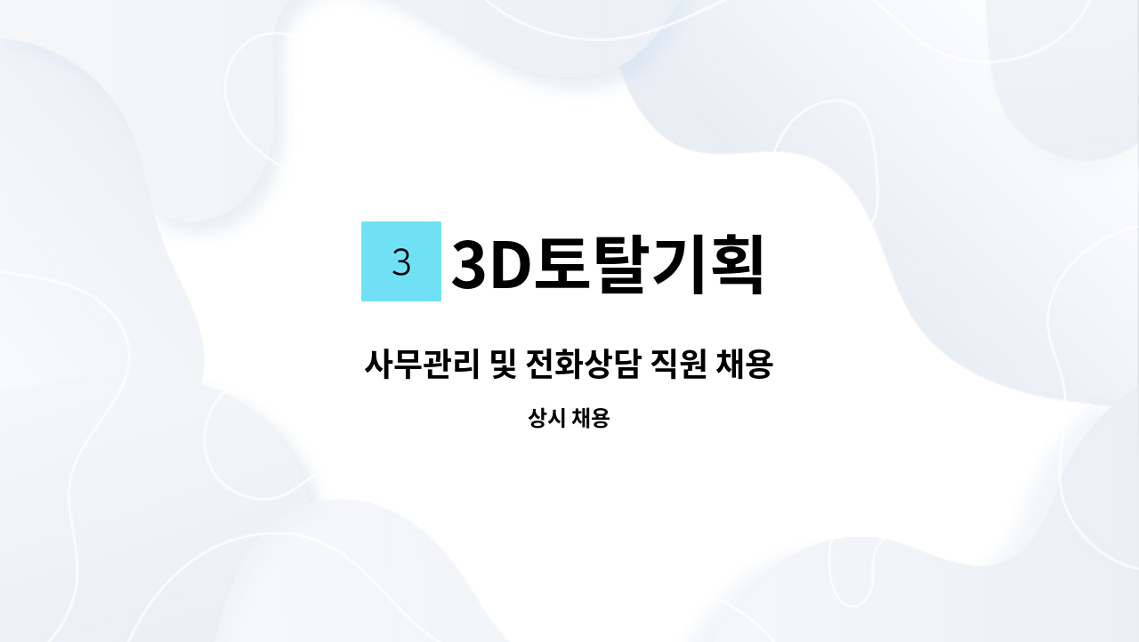 3D토탈기획 - 사무관리 및 전화상담 직원 채용 : 채용 메인 사진 (더팀스 제공)