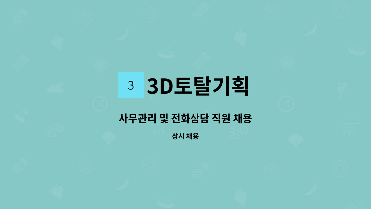 3D토탈기획 - 사무관리 및 전화상담 직원 채용 : 채용 메인 사진 (더팀스 제공)