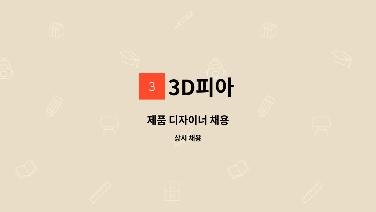 3D피아 - 제품 디자이너 채용 : 채용 메인 사진 (더팀스 제공)