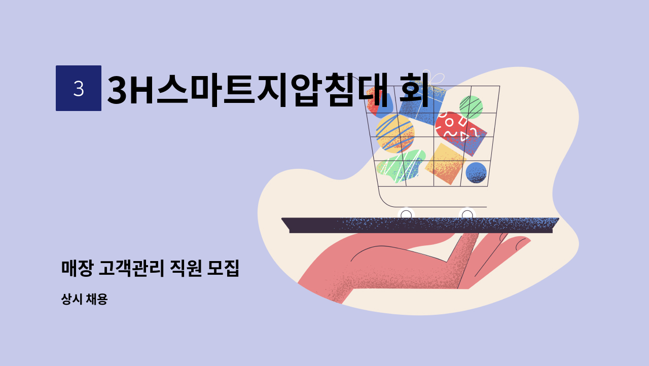 3H스마트지압침대 회룡역센터 - 매장 고객관리 직원 모집 : 채용 메인 사진 (더팀스 제공)