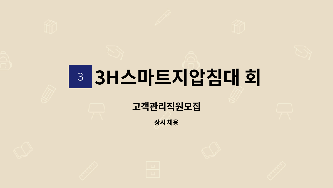 3H스마트지압침대 회룡역센터 - 고객관리직원모집 : 채용 메인 사진 (더팀스 제공)