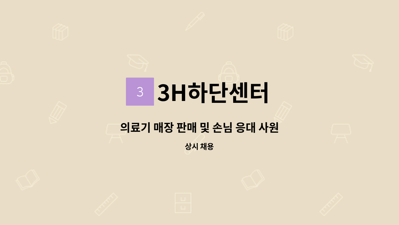 3H하단센터 - 의료기 매장 판매 및 손님 응대 사원모집 : 채용 메인 사진 (더팀스 제공)