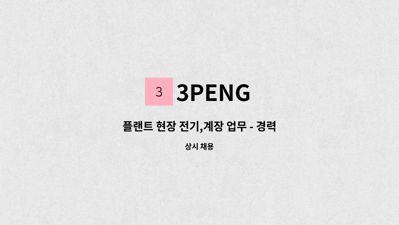 3PENG - 플랜트 현장 전기,계장 업무 - 경력무관 : 채용 메인 사진 (더팀스 제공)