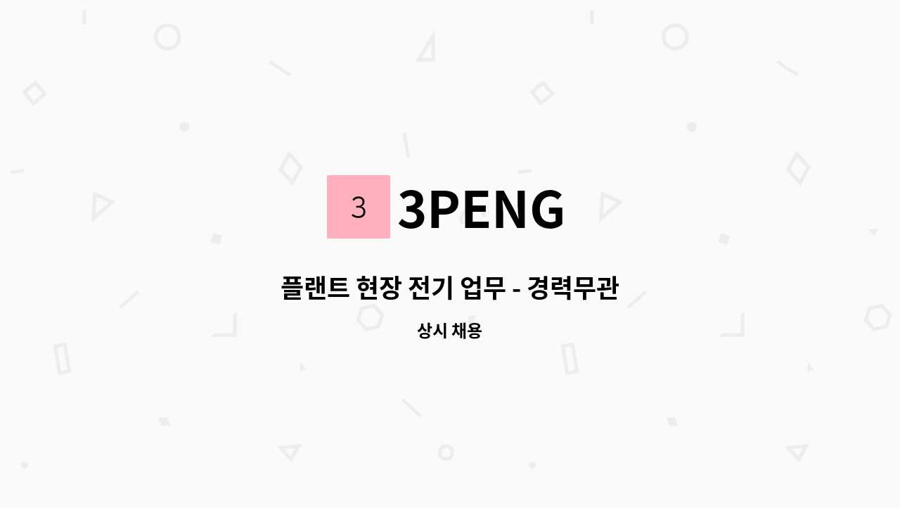 3PENG - 플랜트 현장 전기 업무 - 경력무관 : 채용 메인 사진 (더팀스 제공)