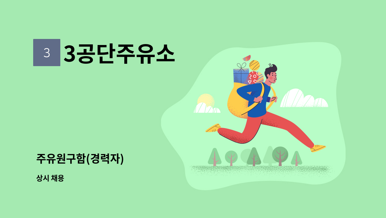 3공단주유소 - 주유원구함(경력자) : 채용 메인 사진 (더팀스 제공)