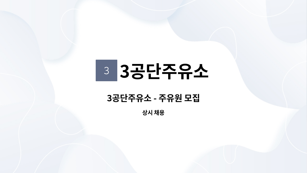 3공단주유소 - 3공단주유소 - 주유원 모집 : 채용 메인 사진 (더팀스 제공)