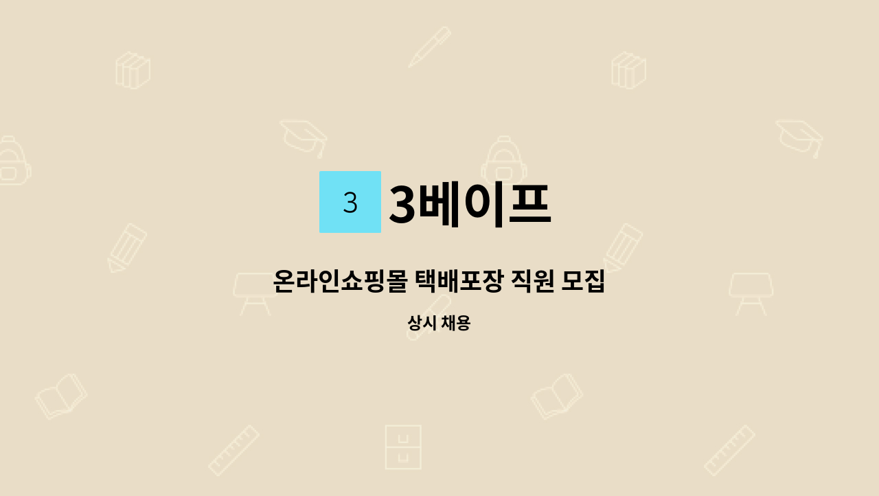 3베이프 - 온라인쇼핑몰 택배포장 직원 모집 : 채용 메인 사진 (더팀스 제공)