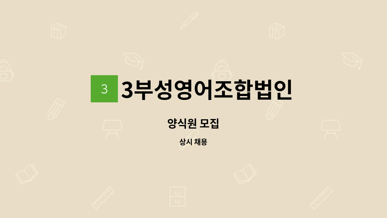 3부성영어조합법인 - 양식원 모집 : 채용 메인 사진 (더팀스 제공)