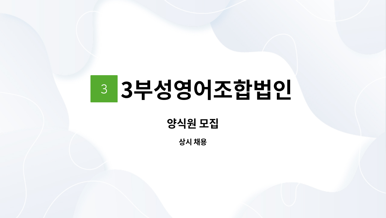 3부성영어조합법인 - 양식원 모집 : 채용 메인 사진 (더팀스 제공)