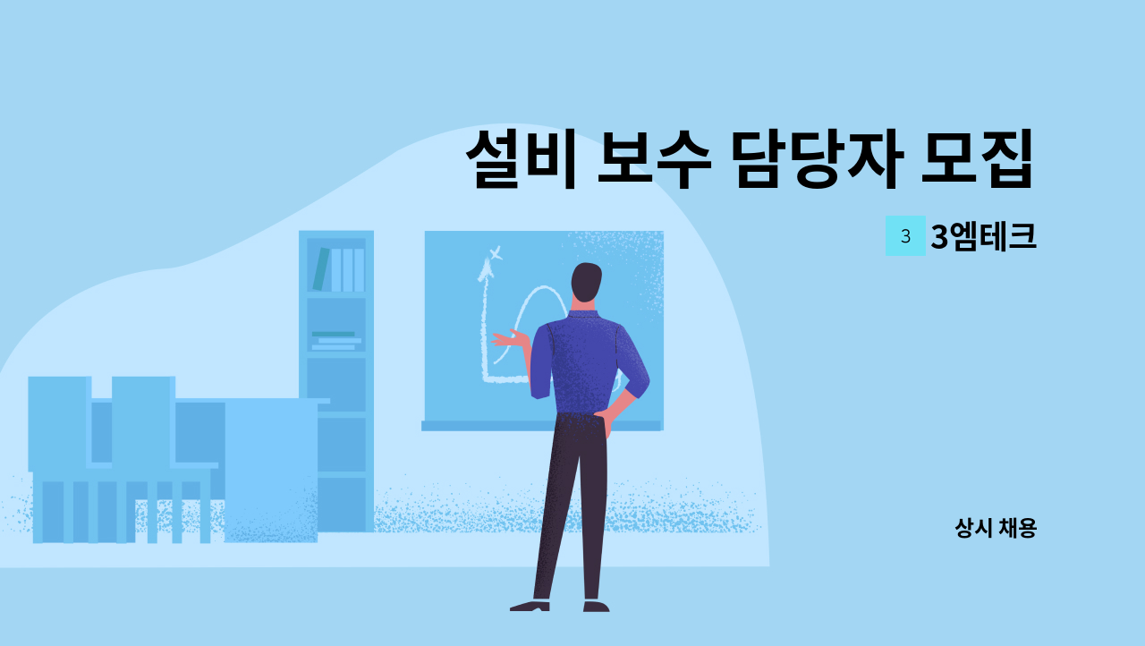 3엠테크 - 설비 보수 담당자 모집 : 채용 메인 사진 (더팀스 제공)