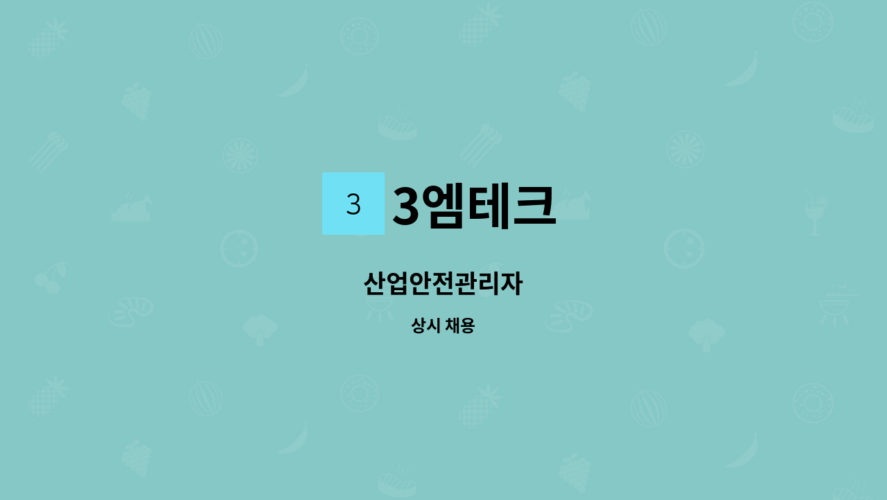 3엠테크 - 산업안전관리자 : 채용 메인 사진 (더팀스 제공)