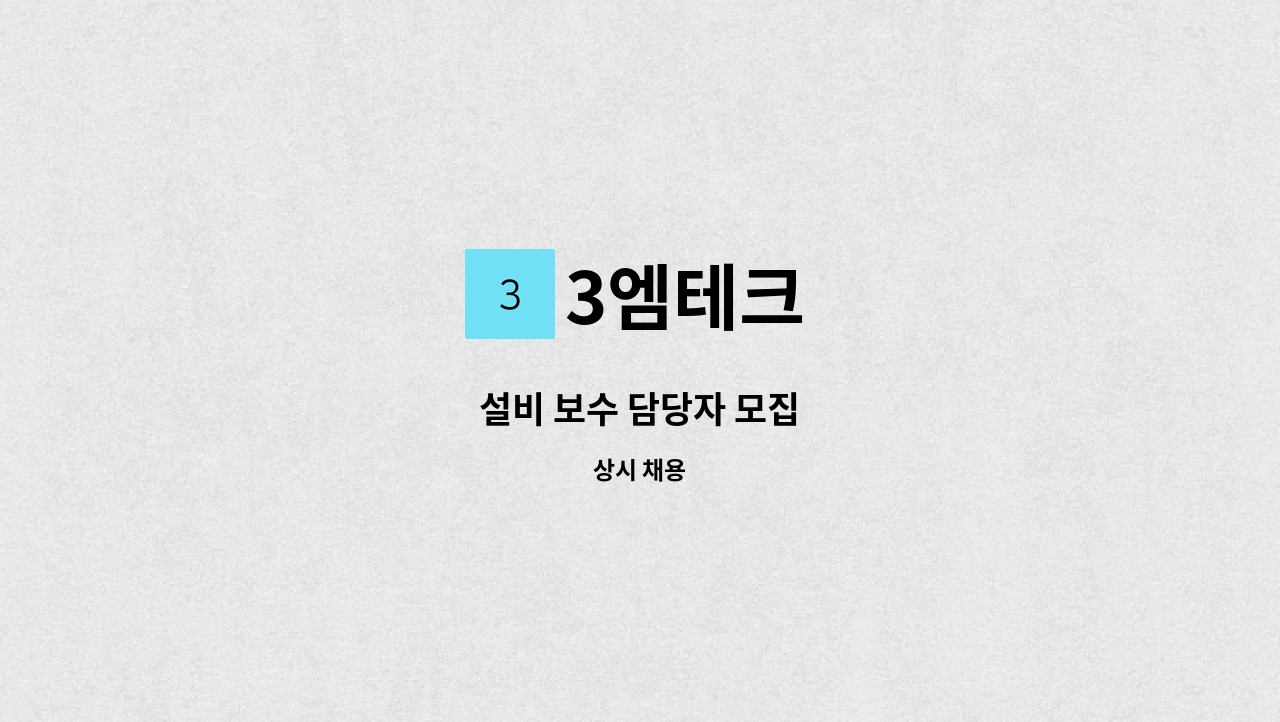 3엠테크 - 설비 보수 담당자 모집 : 채용 메인 사진 (더팀스 제공)