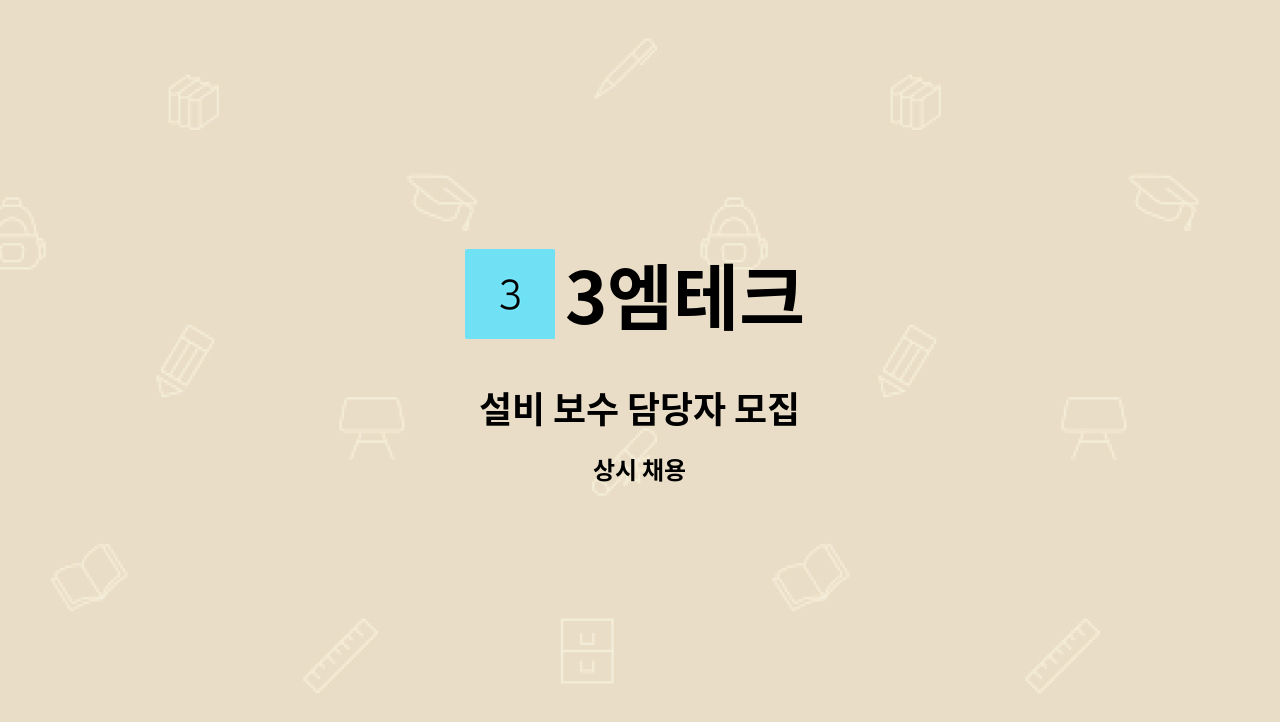 3엠테크 - 설비 보수 담당자 모집 : 채용 메인 사진 (더팀스 제공)