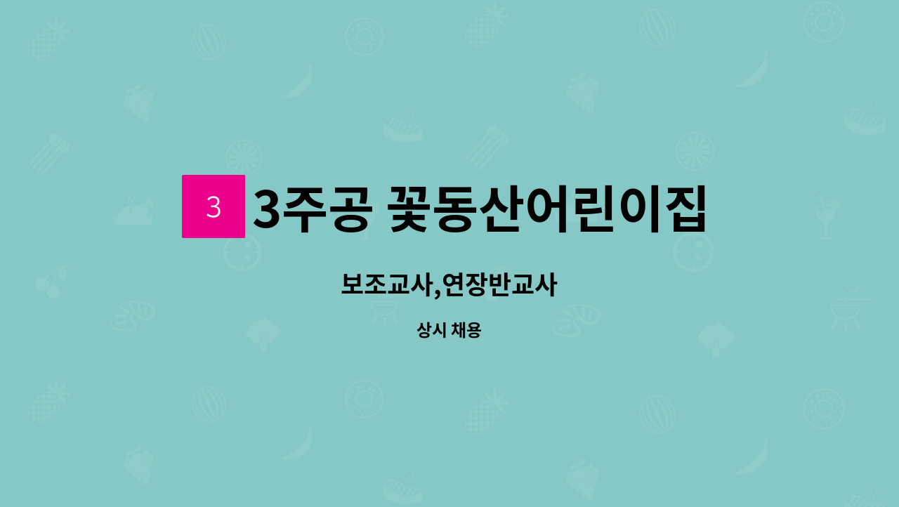 3주공 꽃동산어린이집 - 보조교사,연장반교사 : 채용 메인 사진 (더팀스 제공)