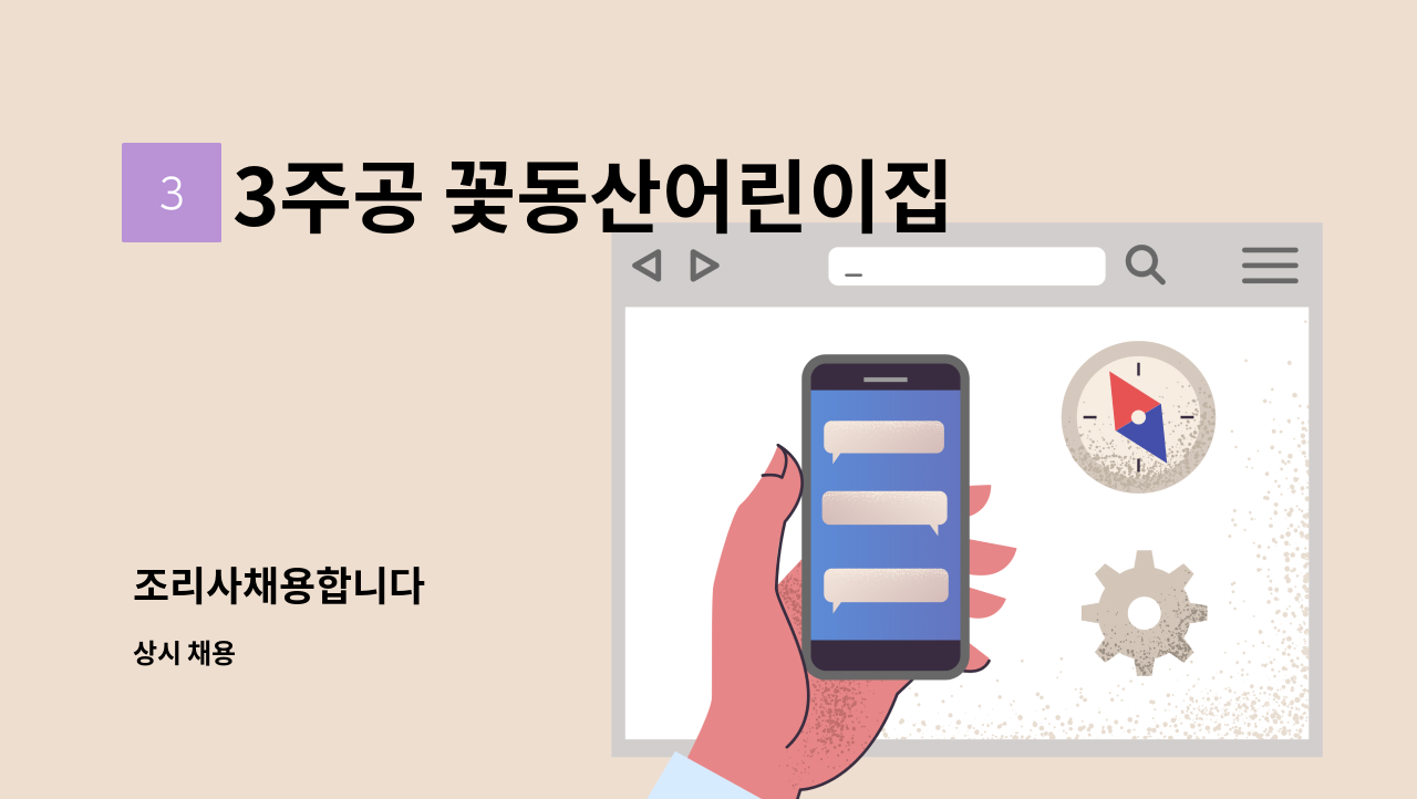 3주공 꽃동산어린이집 - 조리사채용합니다 : 채용 메인 사진 (더팀스 제공)