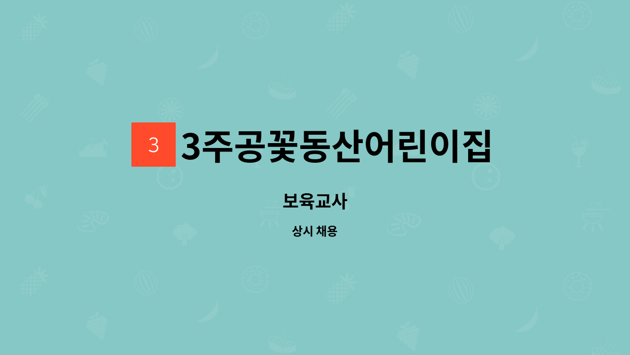 3주공꽃동산어린이집 - 보육교사 : 채용 메인 사진 (더팀스 제공)