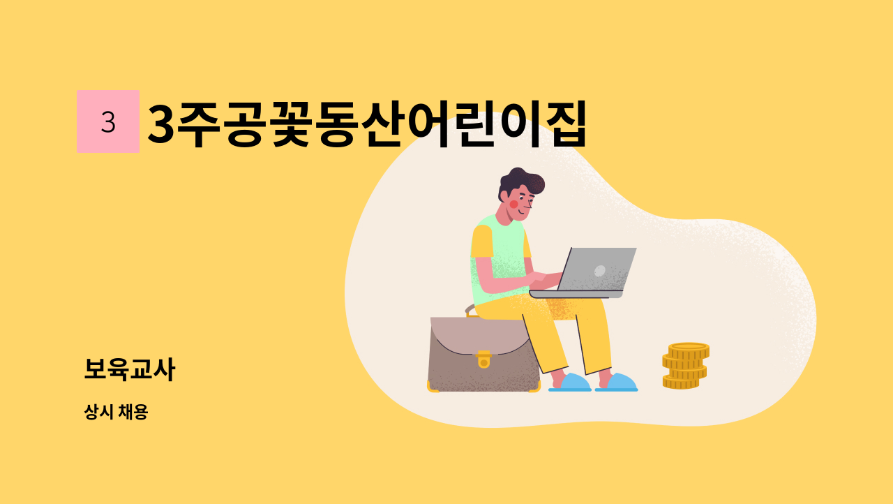 3주공꽃동산어린이집 - 보육교사 : 채용 메인 사진 (더팀스 제공)