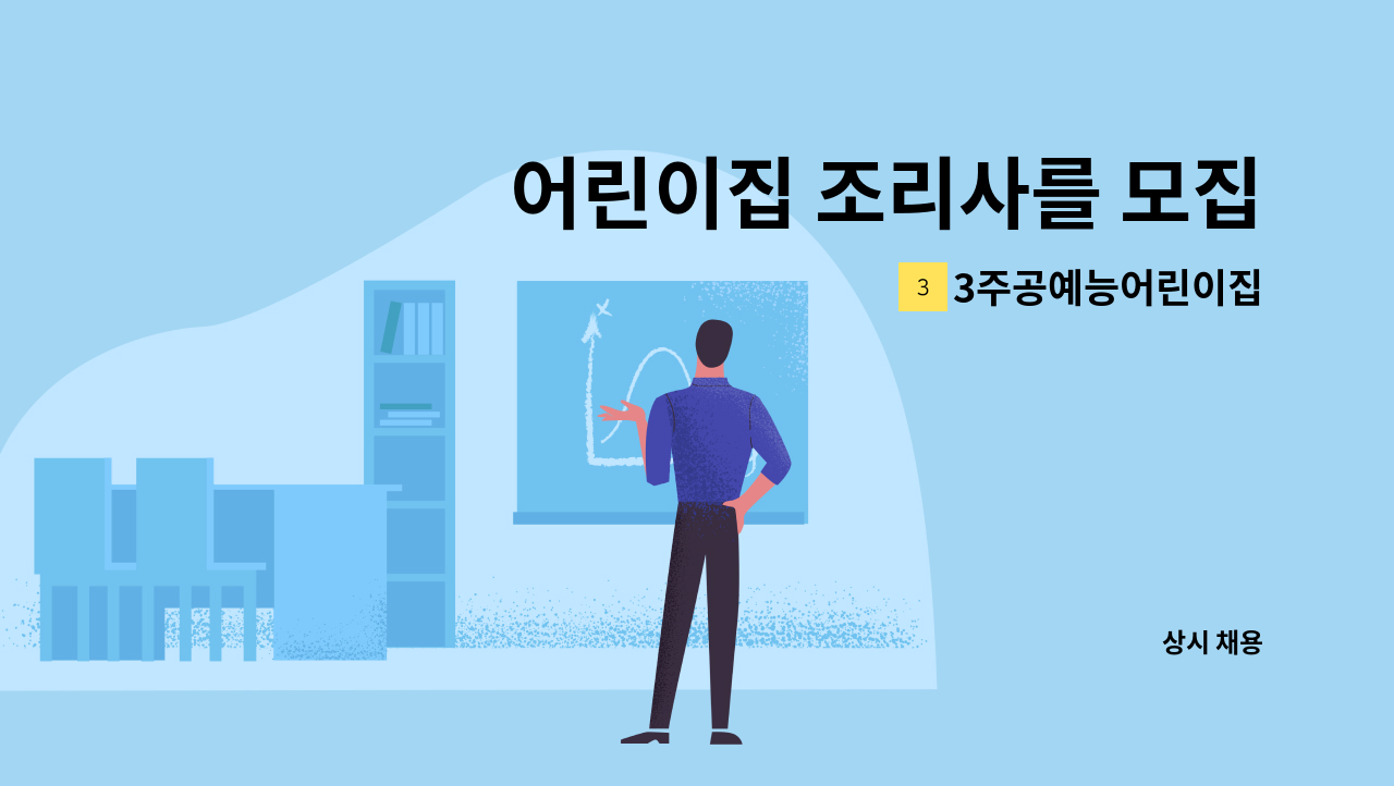 3주공예능어린이집 - 어린이집 조리사를 모집합니다. : 채용 메인 사진 (더팀스 제공)