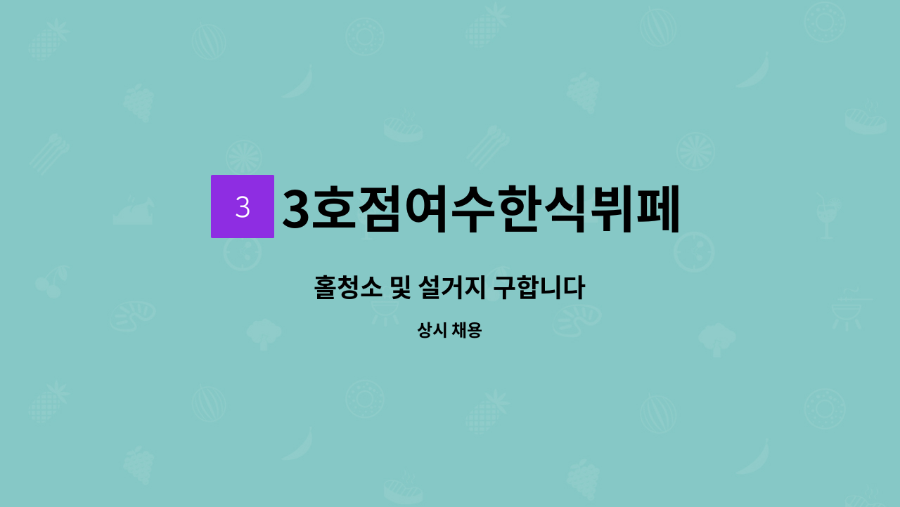 3호점여수한식뷔페 - 홀청소 및 설거지 구합니다 : 채용 메인 사진 (더팀스 제공)