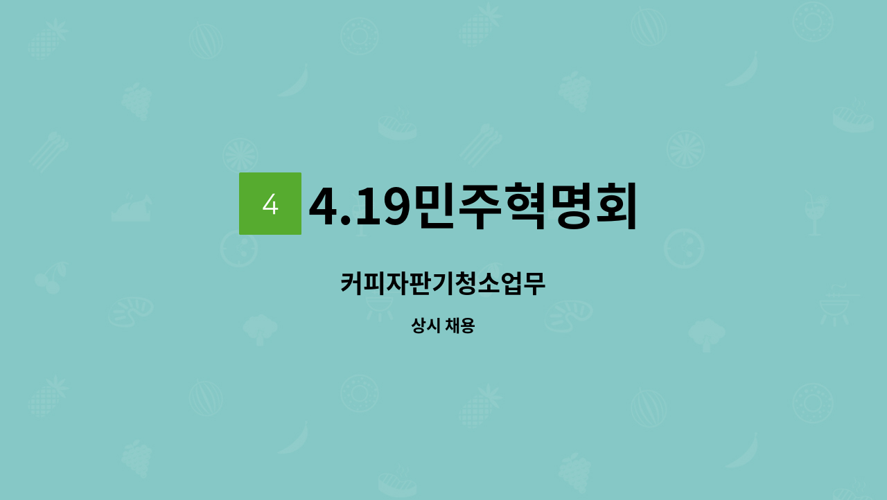 4.19민주혁명회 - 커피자판기청소업무 : 채용 메인 사진 (더팀스 제공)