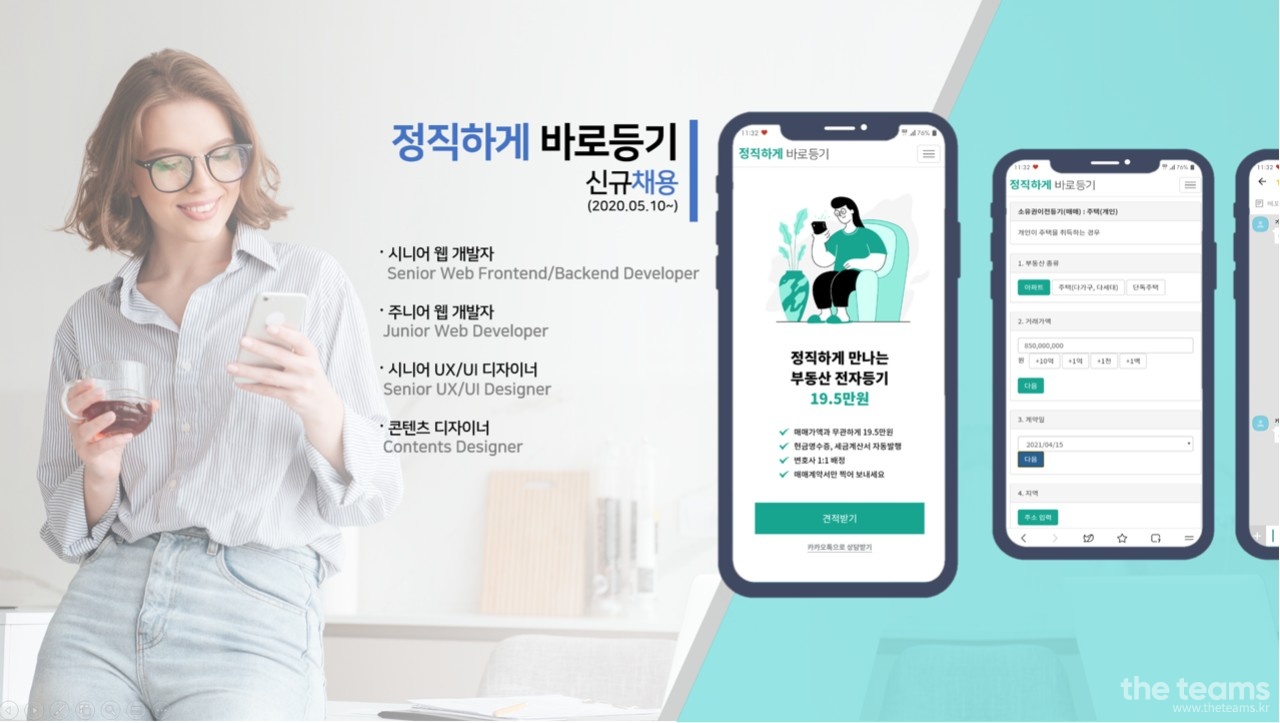 바로등기 주식회사 - [정규직 채용] 시니어 웹 개발자(Web Frontend/Backend) : 채용 메인 사진 (더팀스 제공)