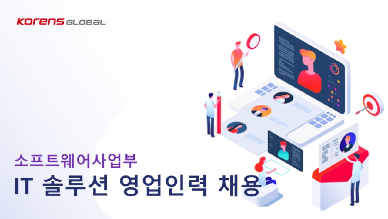 코렌스글로벌 - 코렌스글로벌에서 함께 할 유능한  IT 솔루션 영업 인재를 모십니다. : 채용 메인 사진 (더팀스 제공)