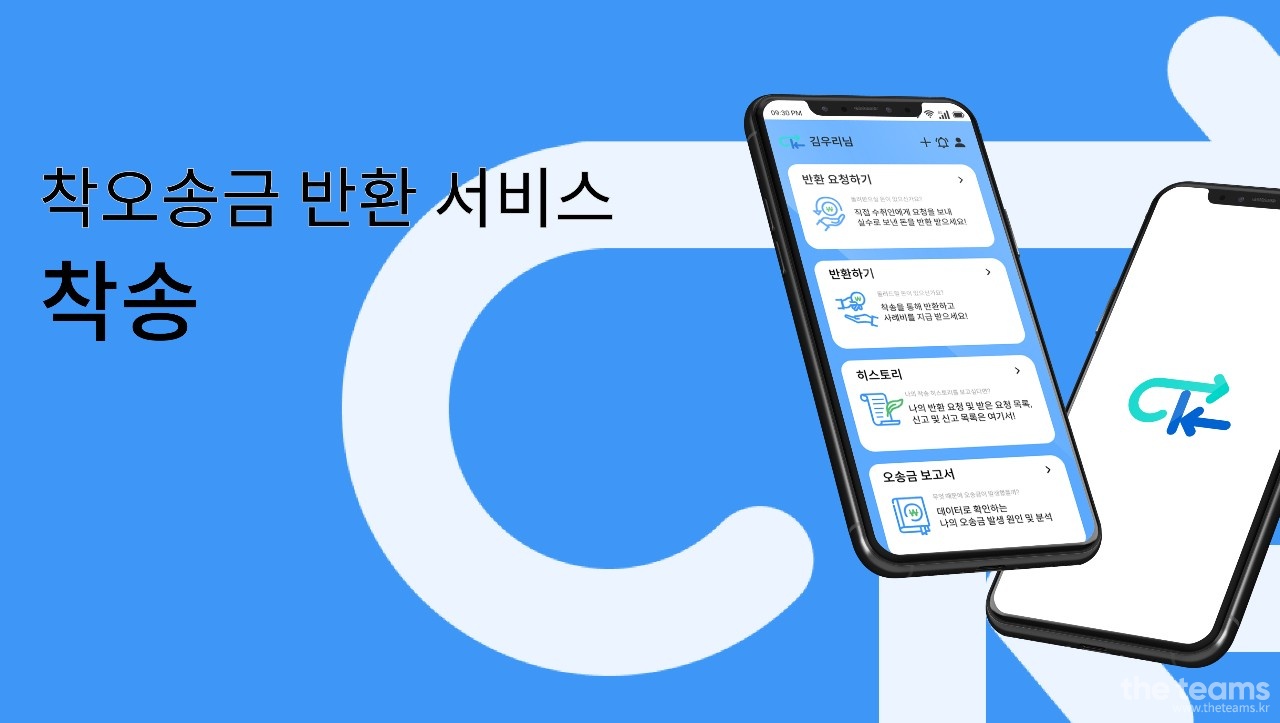 (주)착송 - 착오송금 간편 반환 서비스 '착송'과 함께할 개발자님 모십니다 :) : 채용 메인 사진 (더팀스 제공)