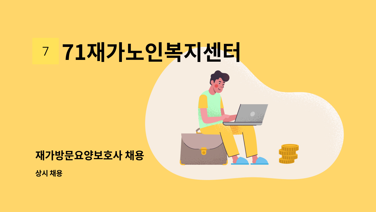 71재가노인복지센터 - 재가방문요양보호사 채용 : 채용 메인 사진 (더팀스 제공)