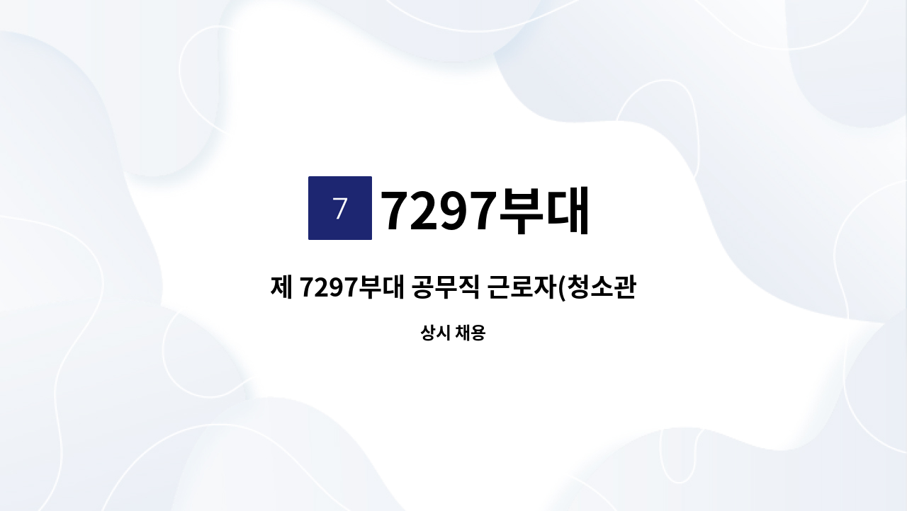 7297부대 - 제 7297부대 공무직 근로자(청소관리) 채용 : 채용 메인 사진 (더팀스 제공)