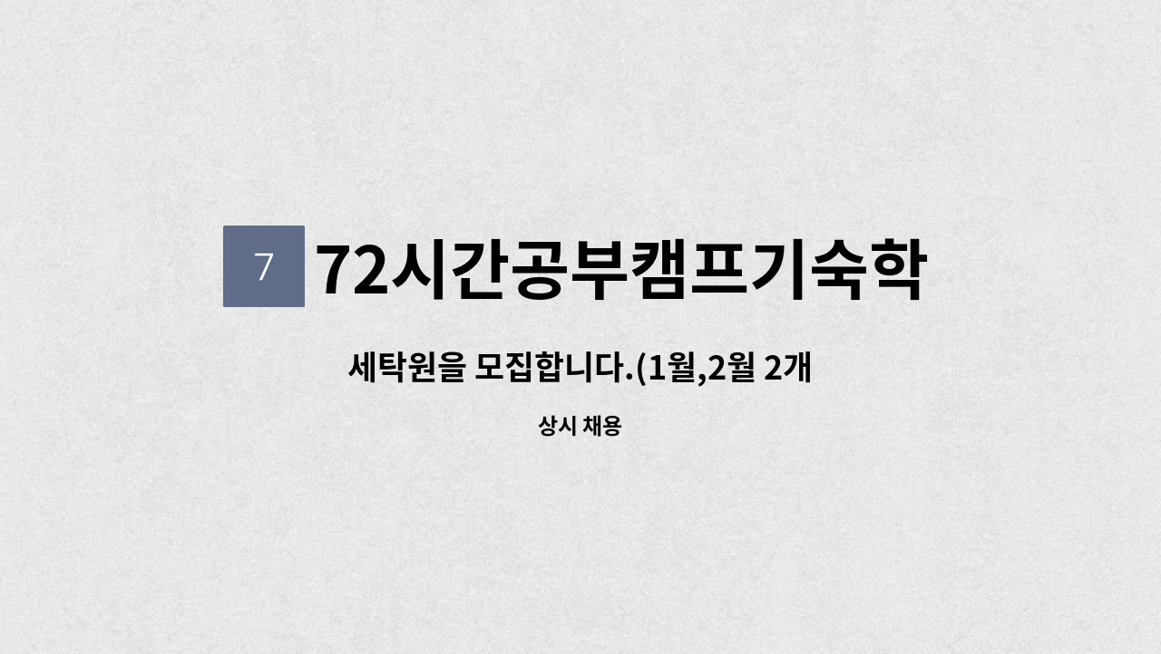 72시간공부캠프기숙학원(주) - 세탁원을 모집합니다.(1월,2월 2개월에 4주만 근무) : 채용 메인 사진 (더팀스 제공)