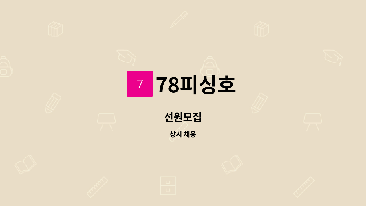 78피싱호 - 선원모집 : 채용 메인 사진 (더팀스 제공)