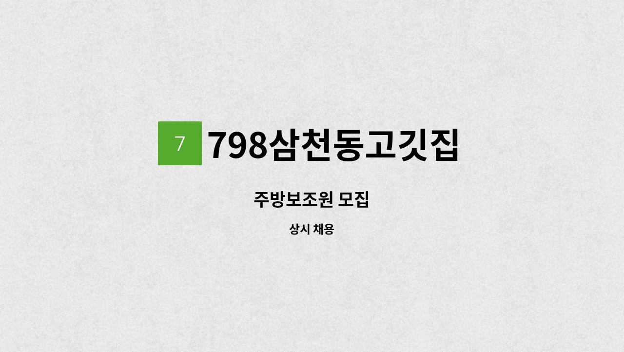 798삼천동고깃집 - 주방보조원 모집 : 채용 메인 사진 (더팀스 제공)