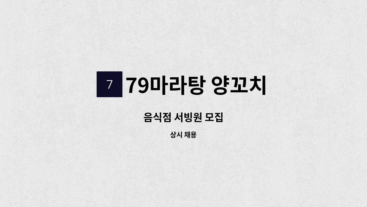 79마라탕 양꼬치 - 음식점 서빙원 모집 : 채용 메인 사진 (더팀스 제공)